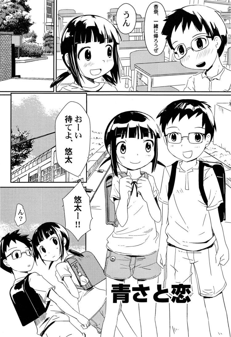 【小学生ロリエロ漫画】青さと恋_00001